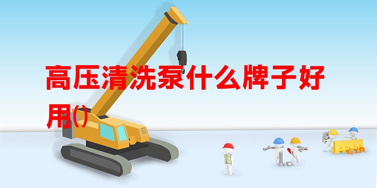 高压清洗泵什么牌子好用